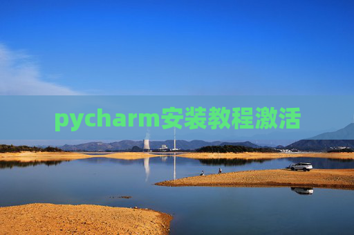 pycharm安装教程激活