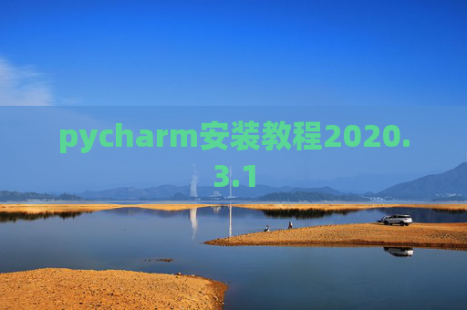 pycharm安装教程2020.3.1 pycharm安装教程2020.3.1